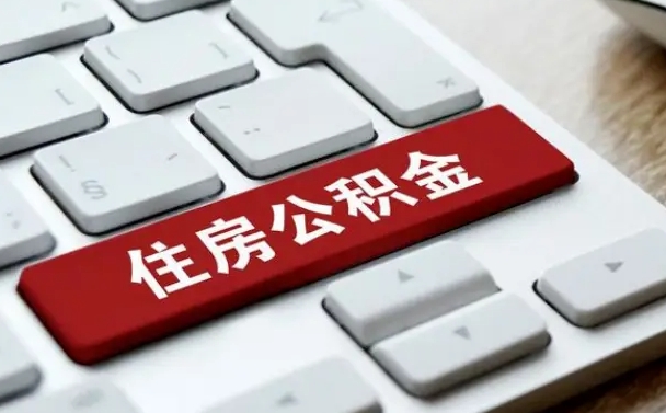 广西离职了封存的公积金怎么提取（离职了封存的公积金怎么提取支付宝）